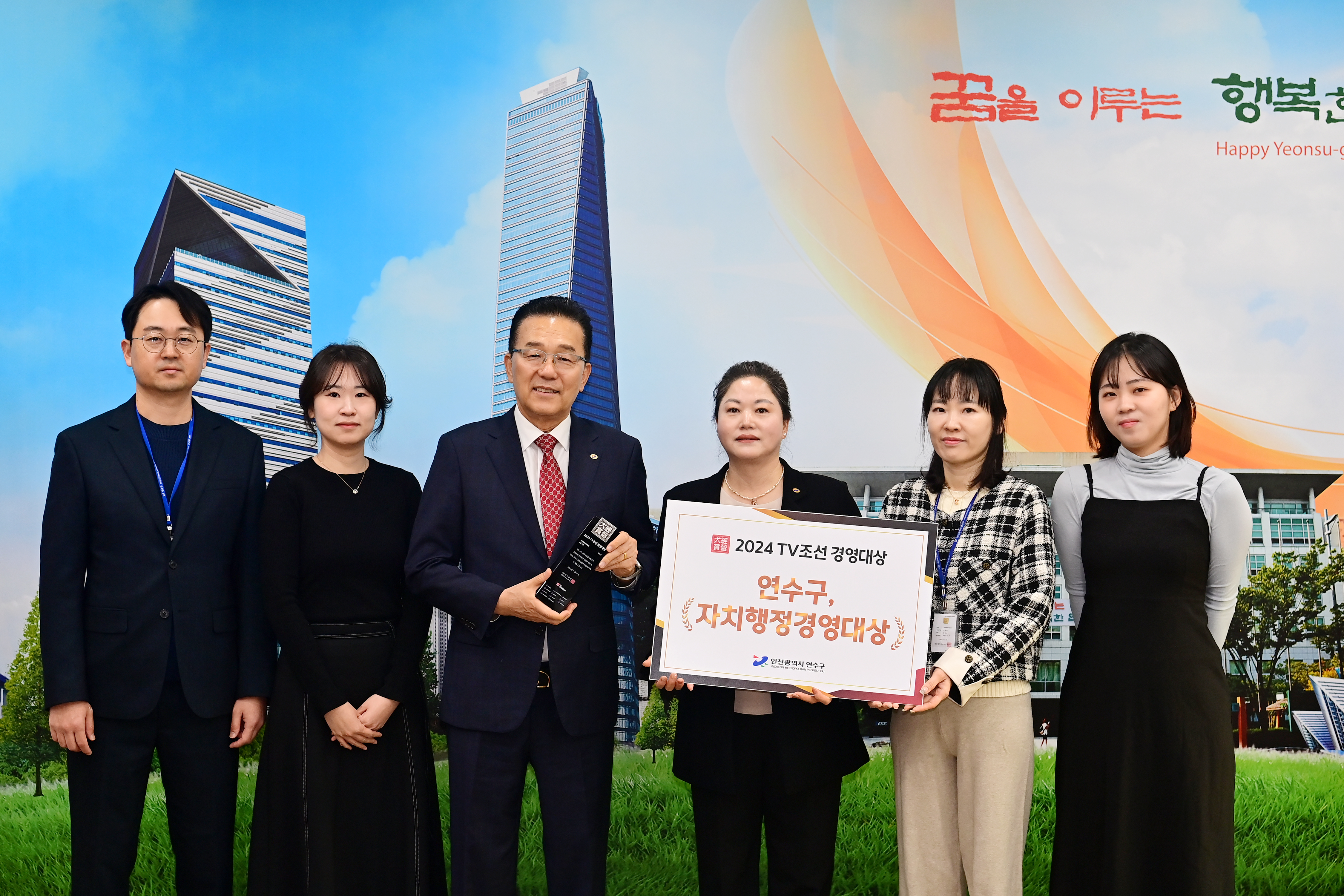 연수구가 지난 27일 웨스틴조선호텔 서울에서 열린 2024 TV조선 경영대상에서 자치행정 경영대상을 수상했다